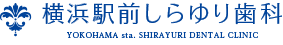 横浜駅前しらゆり歯科